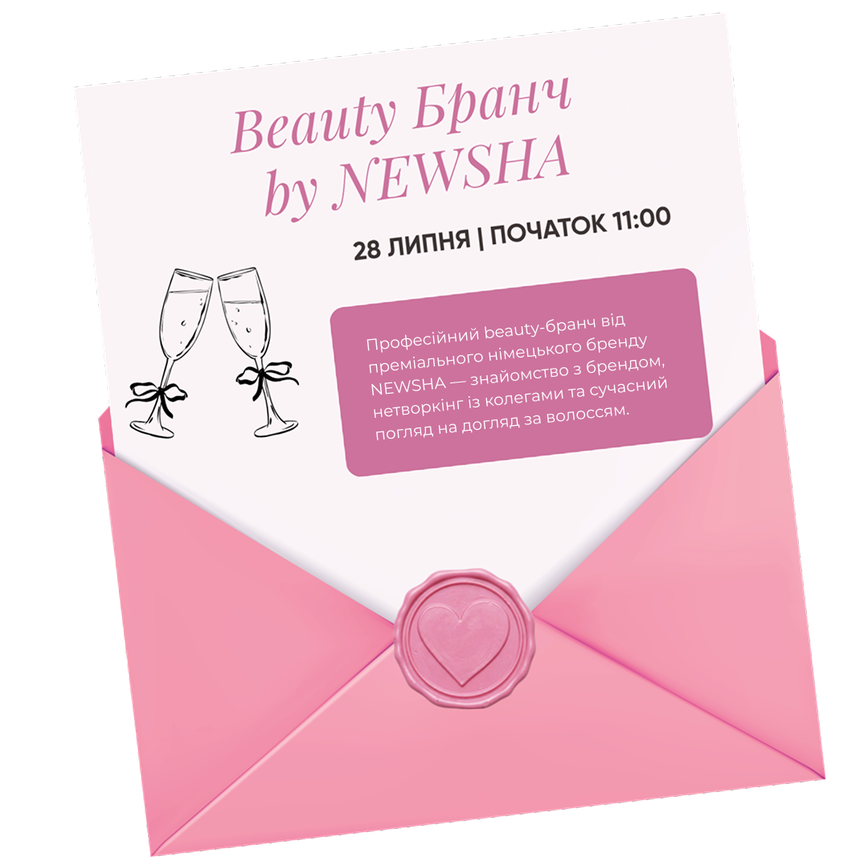Запрошення Beauty Бранч by NEWSHA — Професійний beauty-бранч від преміального німецького бренду NEWSHA